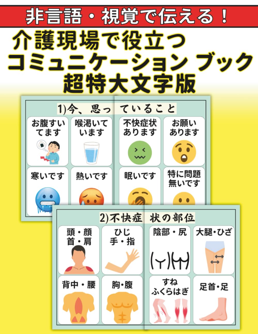 非言語・視覚で伝える！介護現場で役立つコミュニケーションブック 超