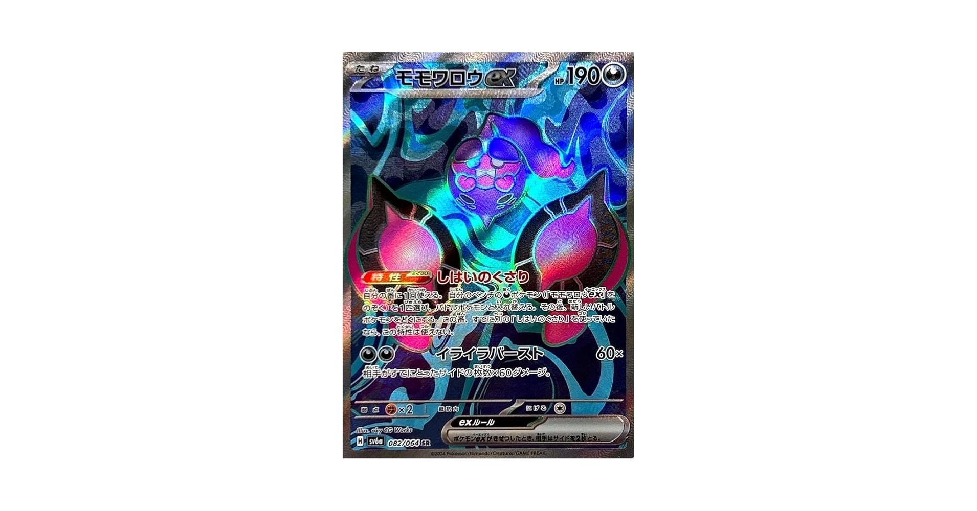 Amazon.co.jp: モモワロウex【SR】(082/064)SV6a 強化拡張パック