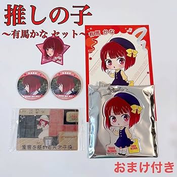 推しの子 有馬かな グッズ まとめ売り Amazon.co.jp: 推しの子 有馬かな グッズ 7点セット : ホーム