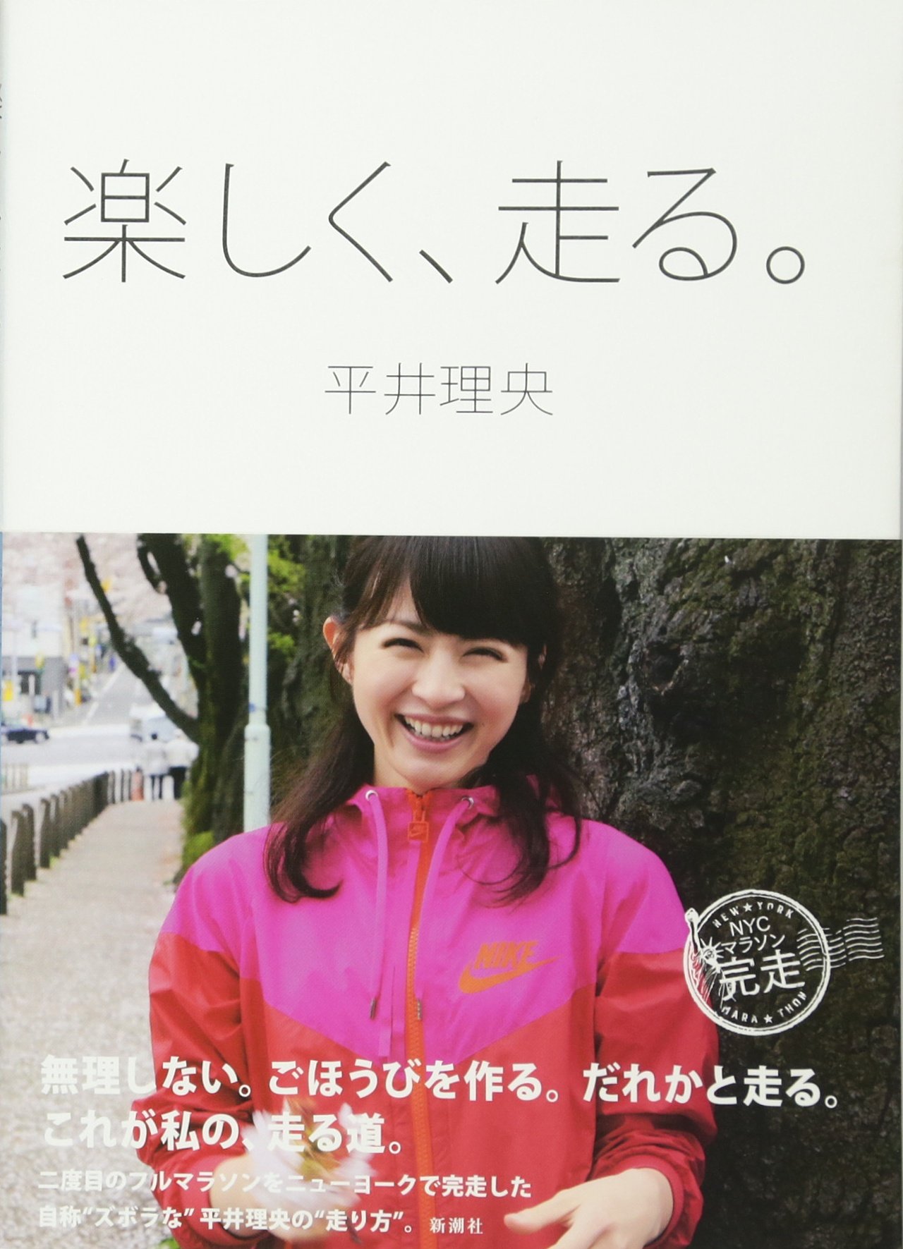 楽しく 走る 平井 理央 本 通販 Amazon