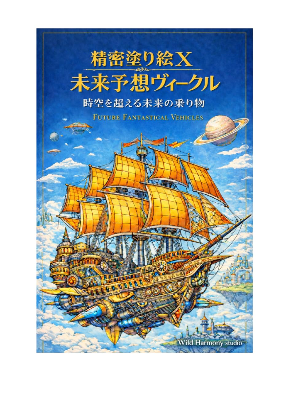 精密塗り絵Ⅹ 未来予想ヴィークル Future Fantastical Vehicles: 時空を超える未来の乗り物