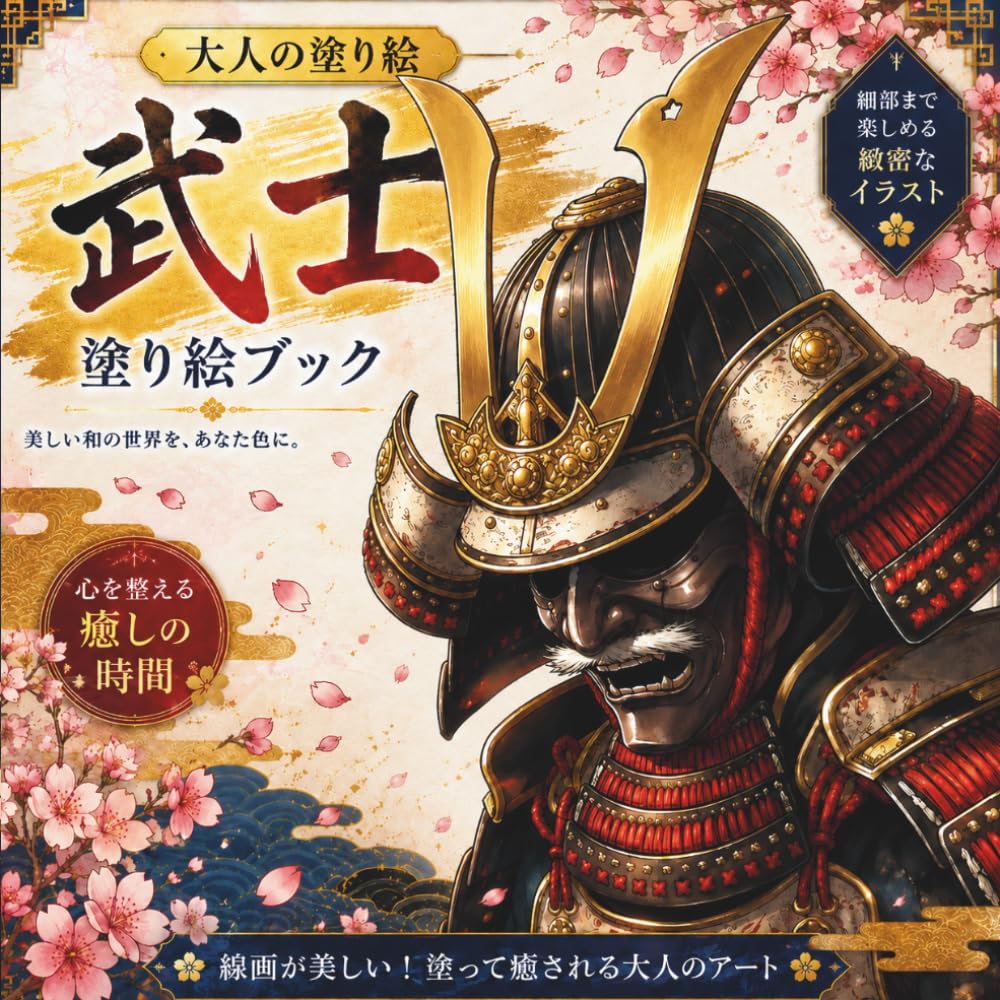 大人の塗り絵 武士: 戦国甲冑 塗り絵画集