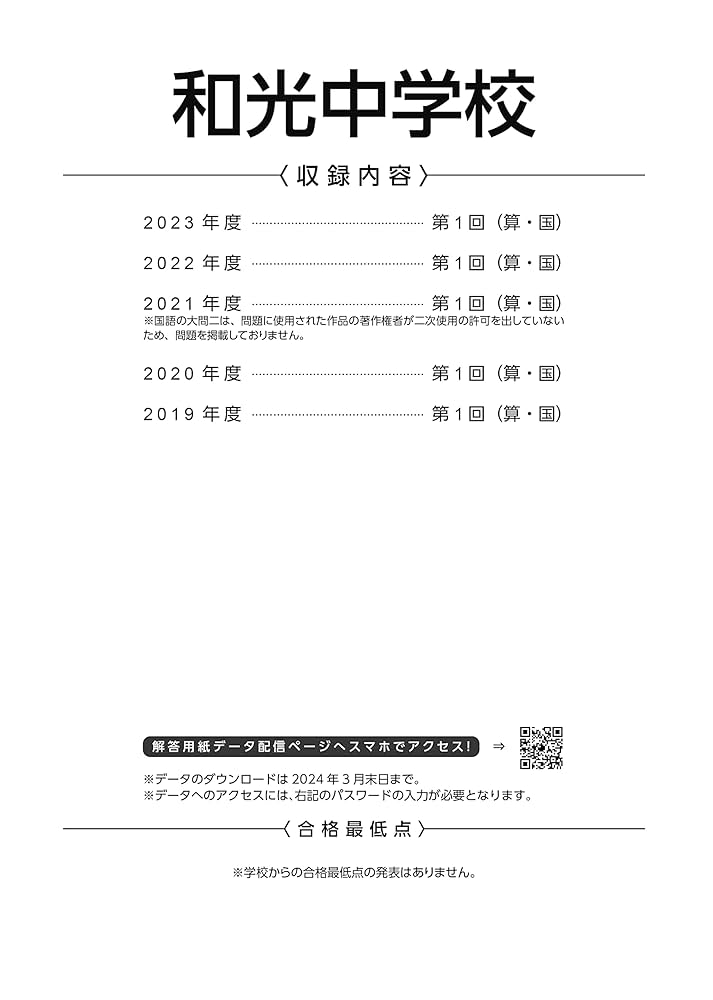和光中学校 2024年度 【過去問5年分】(中学別入試過去問題