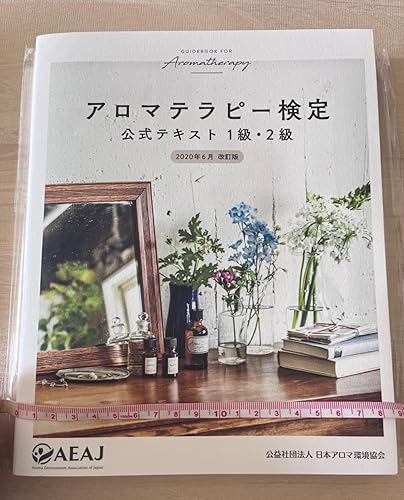 Amazon.co.jp: AEAJアロマテラピー検定 1級・2級対象主要17種精油