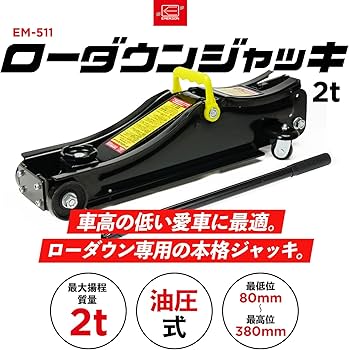 Amazon | エマーソン(Emerson) ローダウンジャッキ 2t SG規格適合品