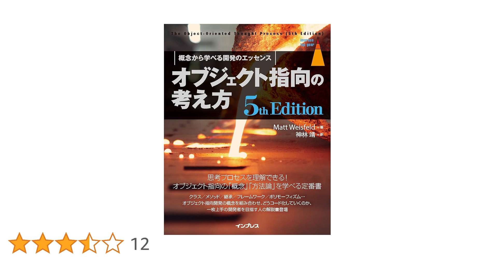 オブジェクト指向の考え方 5th Edition (impress top gear) | Matt