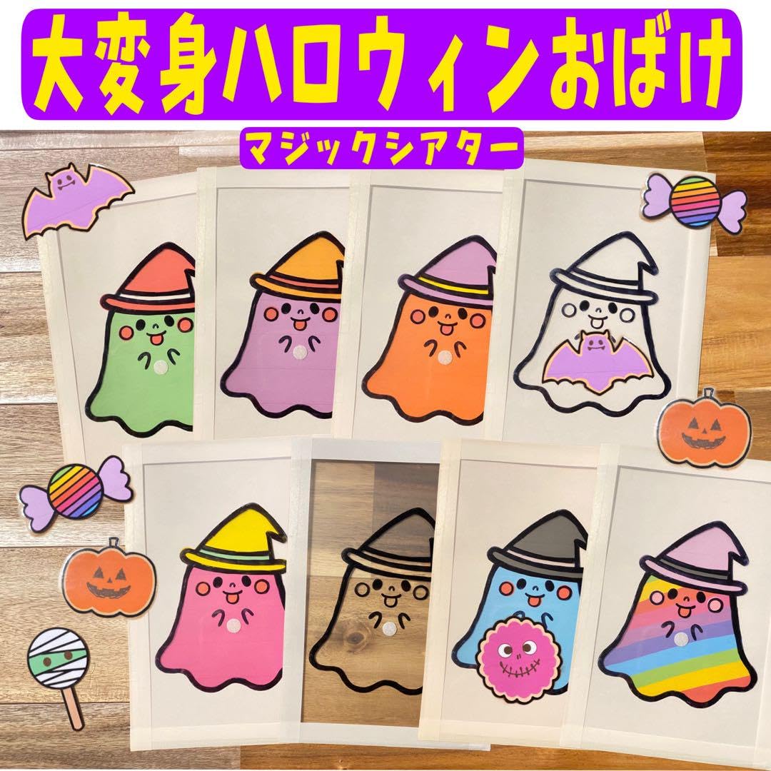 確認用】保育教材 マジックシアター(へんしんおばけちゃん) 確認用
