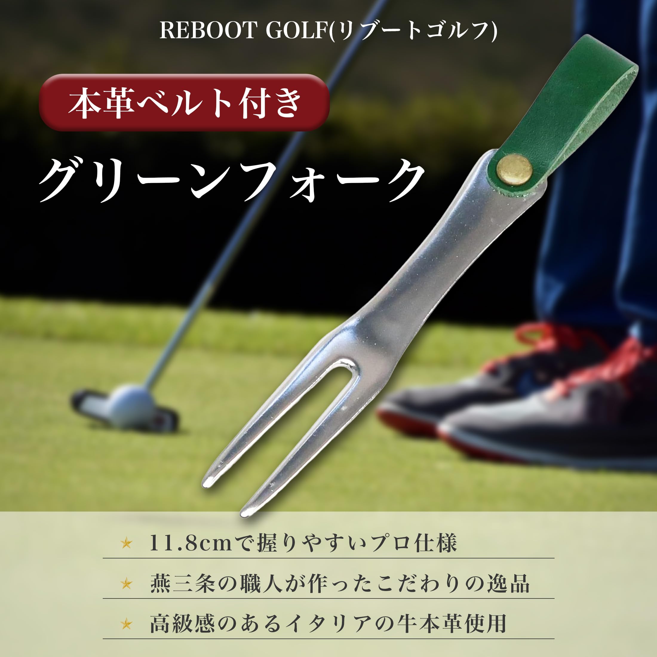 Amazon | REBOOT GOLF グリーンフォーク ゴルフ フォーク 2本刃 本革