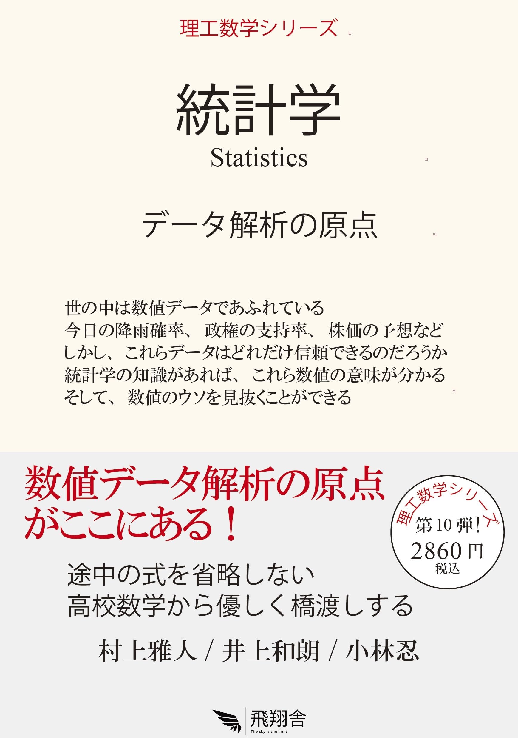 統計学 (理工数学シリーズ) | 村上 雅人, 井上 和朗, 小林 忍 |本