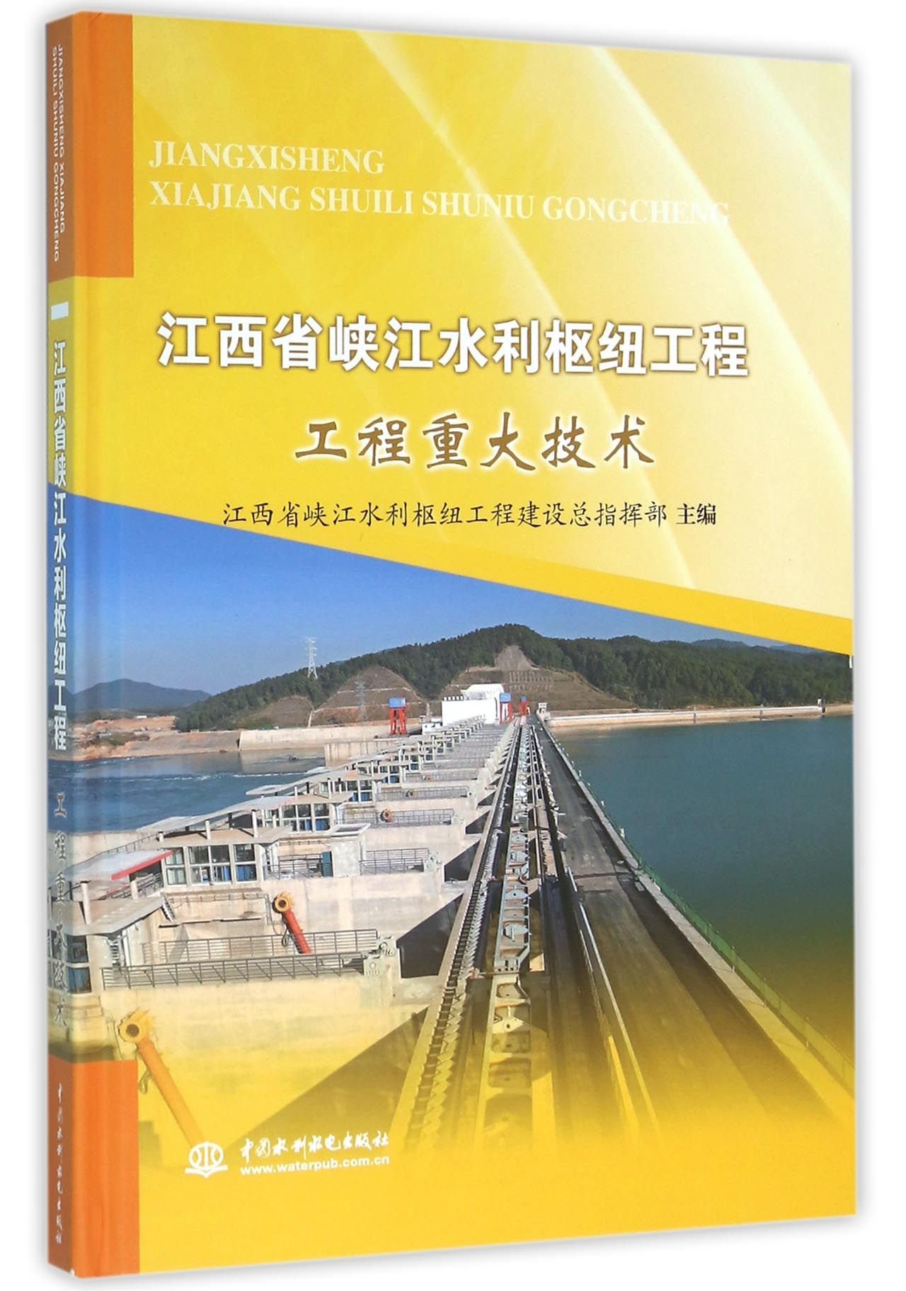 江西省峡江水利枢纽工程工程重大技术 Amazon Co Uk 江西省峡江水利枢纽工程建设总指挥部 Books 江西省峡江水利枢纽工程工程重大技术 Amazon Co Uk 江西省峡江水利枢纽工程建设总指挥部 Books