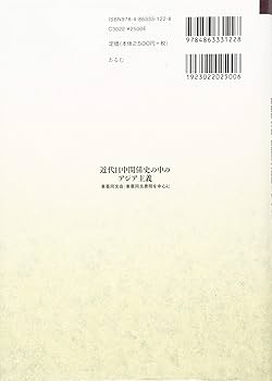 近代日中関係史の中のアジア主義: 東亜同文会・東亜同文書院を