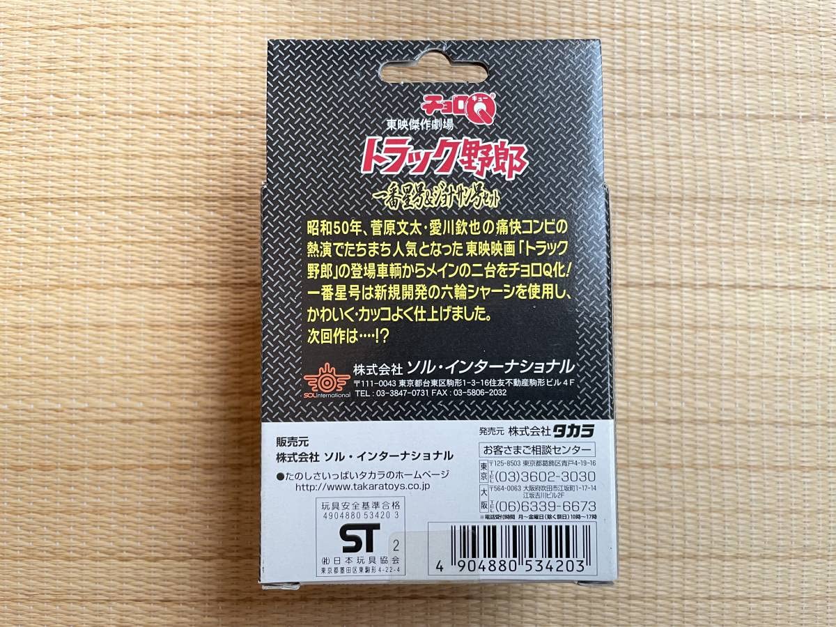 Amazon | チョロQ 東映傑作劇場 トラック野郎 一番星号＆ジョナサン号