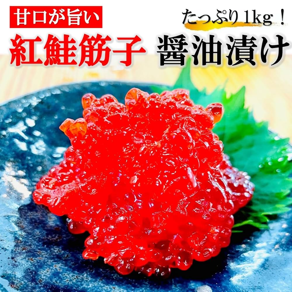 Amazon.co.jp: kakiya 天然 紅鮭 筋子 醤油漬け 贈答用 (1kg