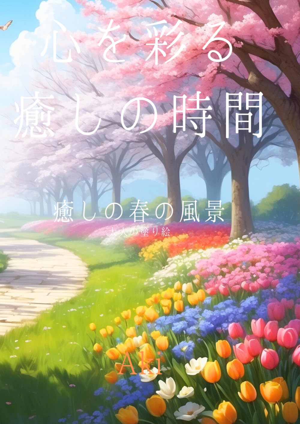 心を彩る癒しの時間: 癒しの春の風景:大人の塗り絵 (Tranquil Lines)