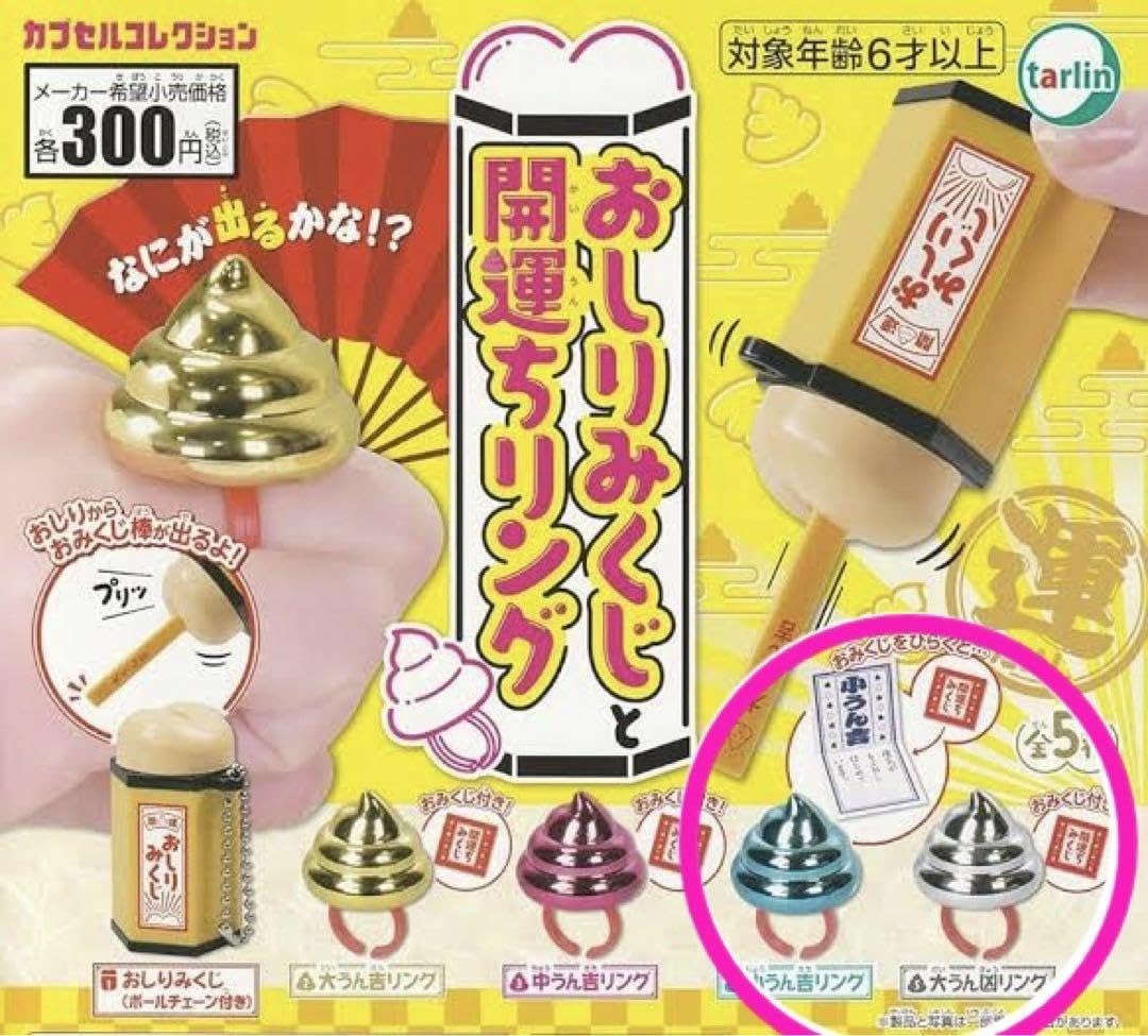 Amazon.co.jp: おしりみくじと開運ちリング おみくじ付き ガチャ