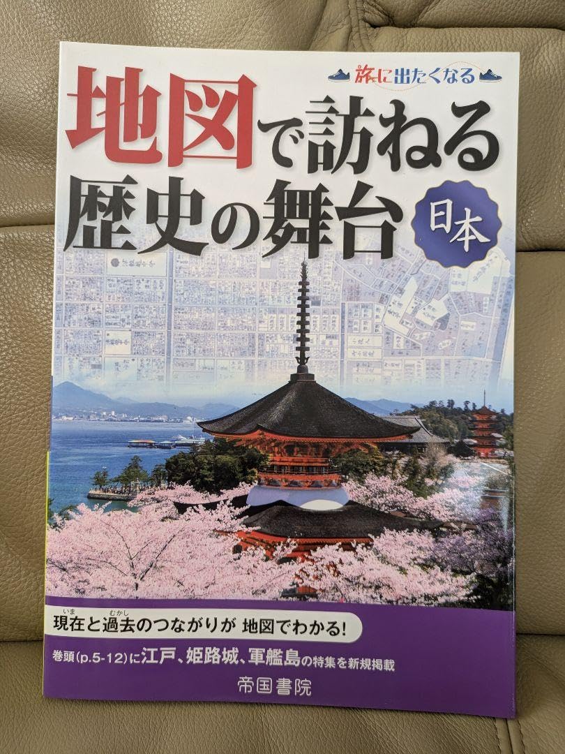 地図で訪ねる歴史の舞台(日本・世界セット:2点セット) p706p5g Amazon.co.jp: 地図で訪ねる歴史の舞台(日本・世界セット:2点