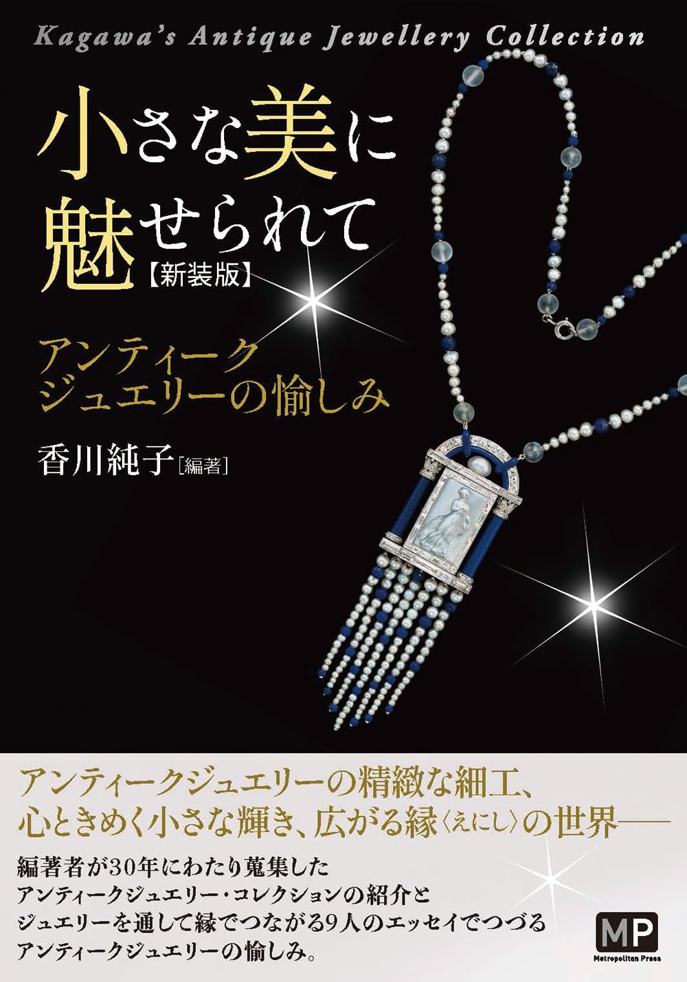 Amazon.co.jp: 小さな美に魅せられて―アンティークジュエリーの