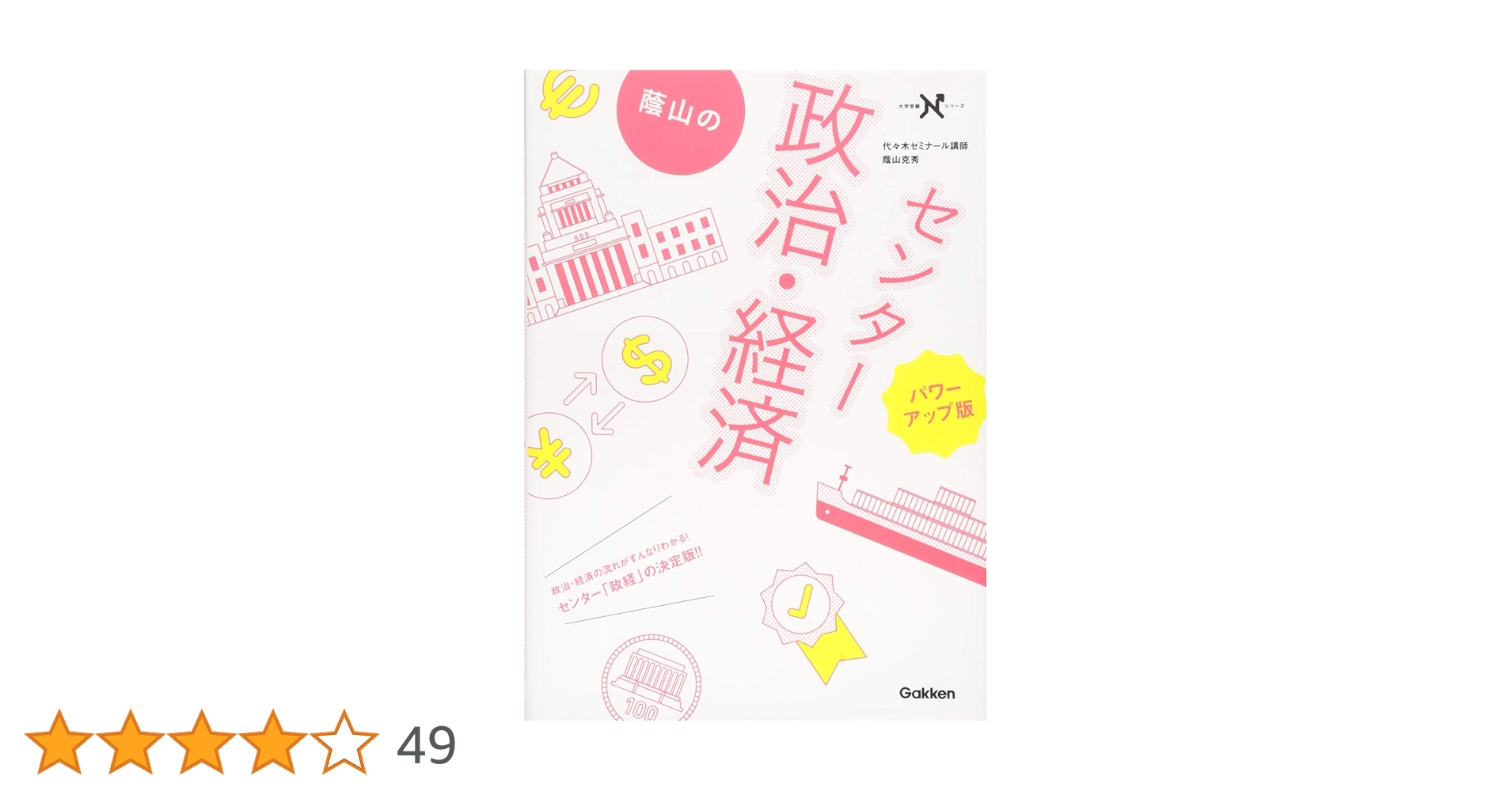 Amazon.co.jp: 蔭山のセンター政治・経済 パワーアップ版 (大学