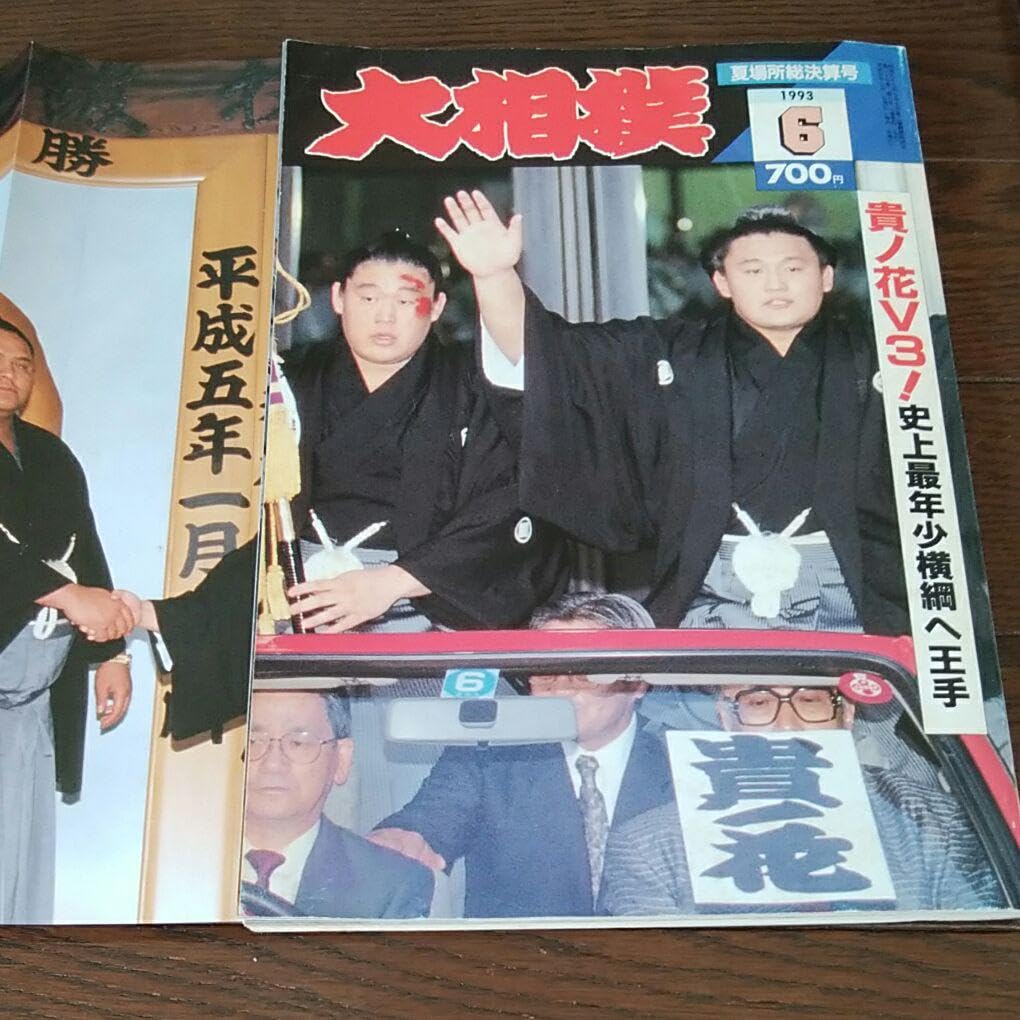 Amazon.co.jp: 大相撲元横綱貴乃花関若貴ブーム全盛時代の書籍他 