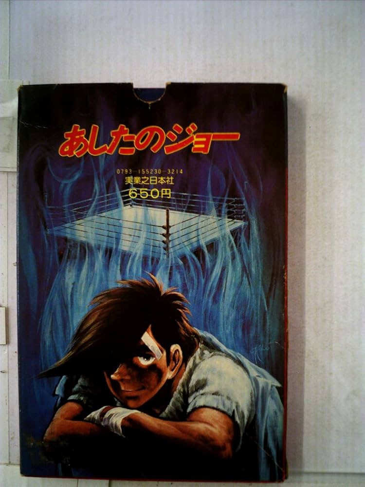Amazon.co.jp: あしたのジョー (1980年) : 高森 朝雄, ちば