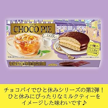 ロッテ チョコパイ アールグレイ香るミルクティー 25箱 チョコパイ＜アールグレイ香るミルクティー＞｜ビスケット｜お口