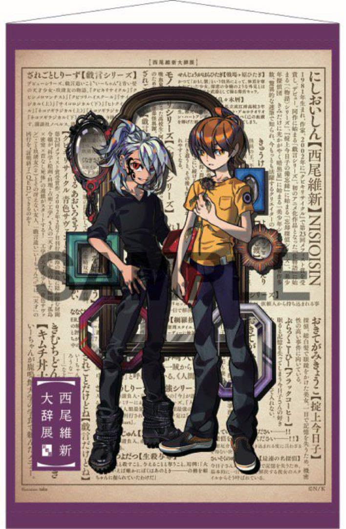 Amazon.co.jp: 西尾維新大辞展京都 描き下ろしB2タペストリー戯言遣い