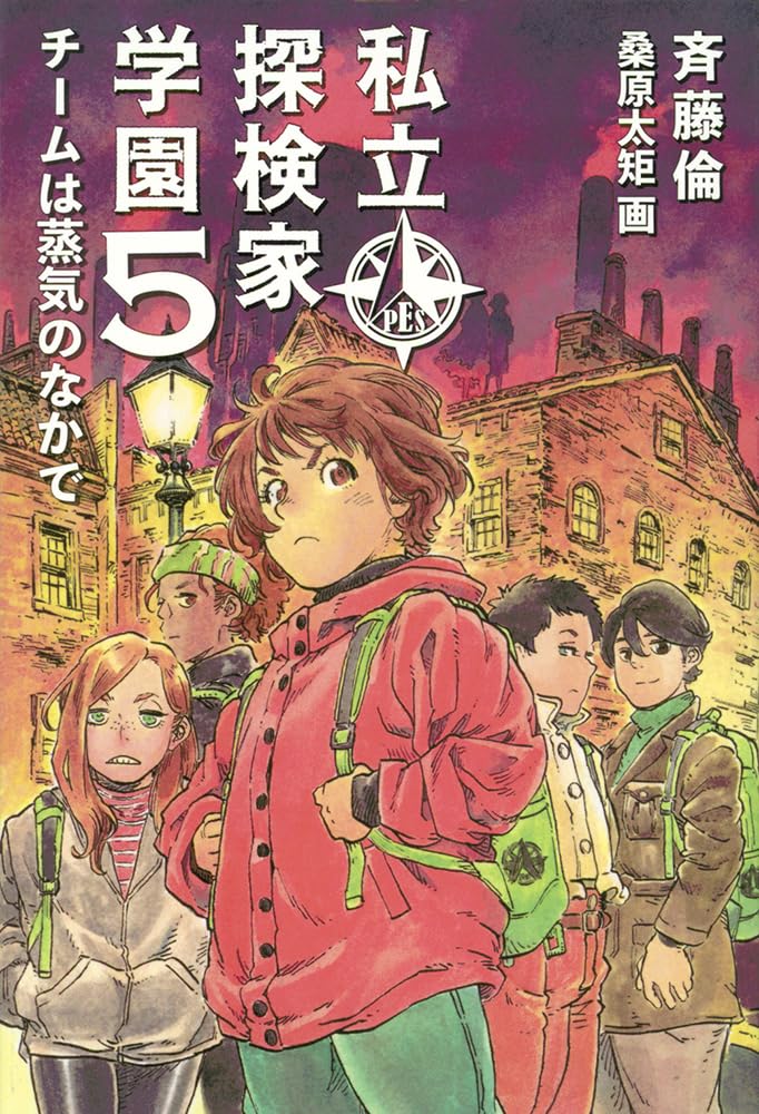 Amazon.co.jp: 私立探検家学園5 チームは蒸気のなかで (福音館創作