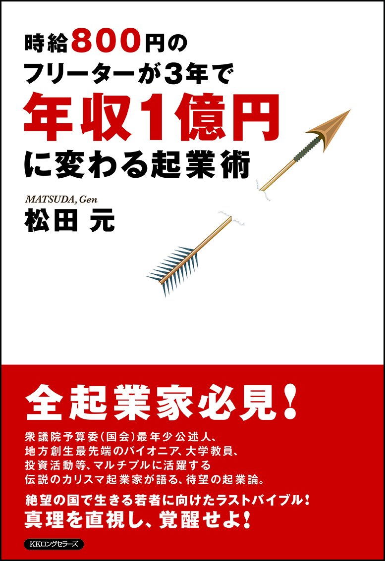 時給800円のフリーターが3年で年収1億円に変わる起業術 | 松田 元 |本