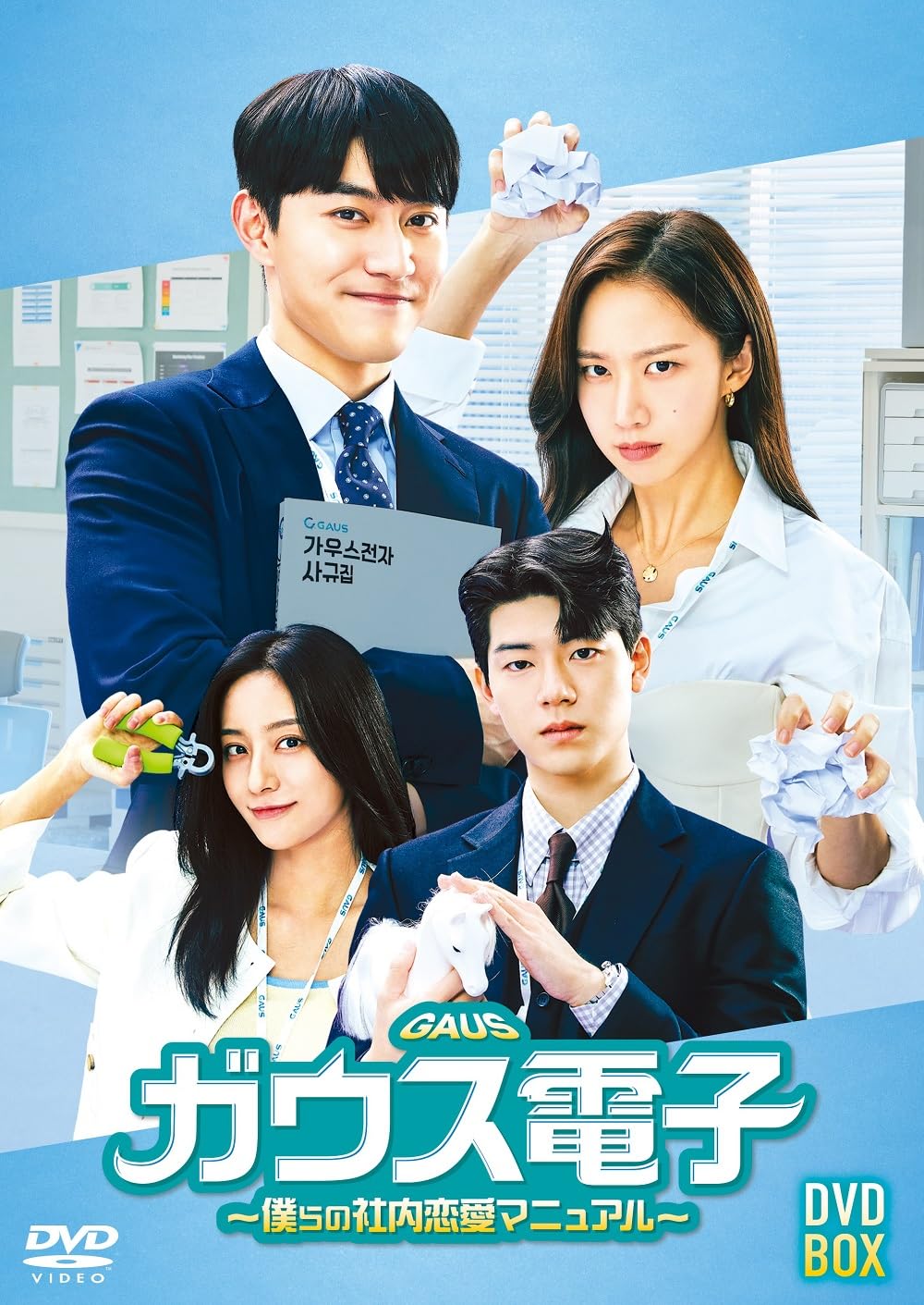 「ガウス電子~僕らの社内恋愛マニュアル~」DVD 全12巻完結セット 韓国ドラマ Amazon.co.jp: ガウス電子～僕らの社内恋愛マニュアル～ DVD-BOX [DVD