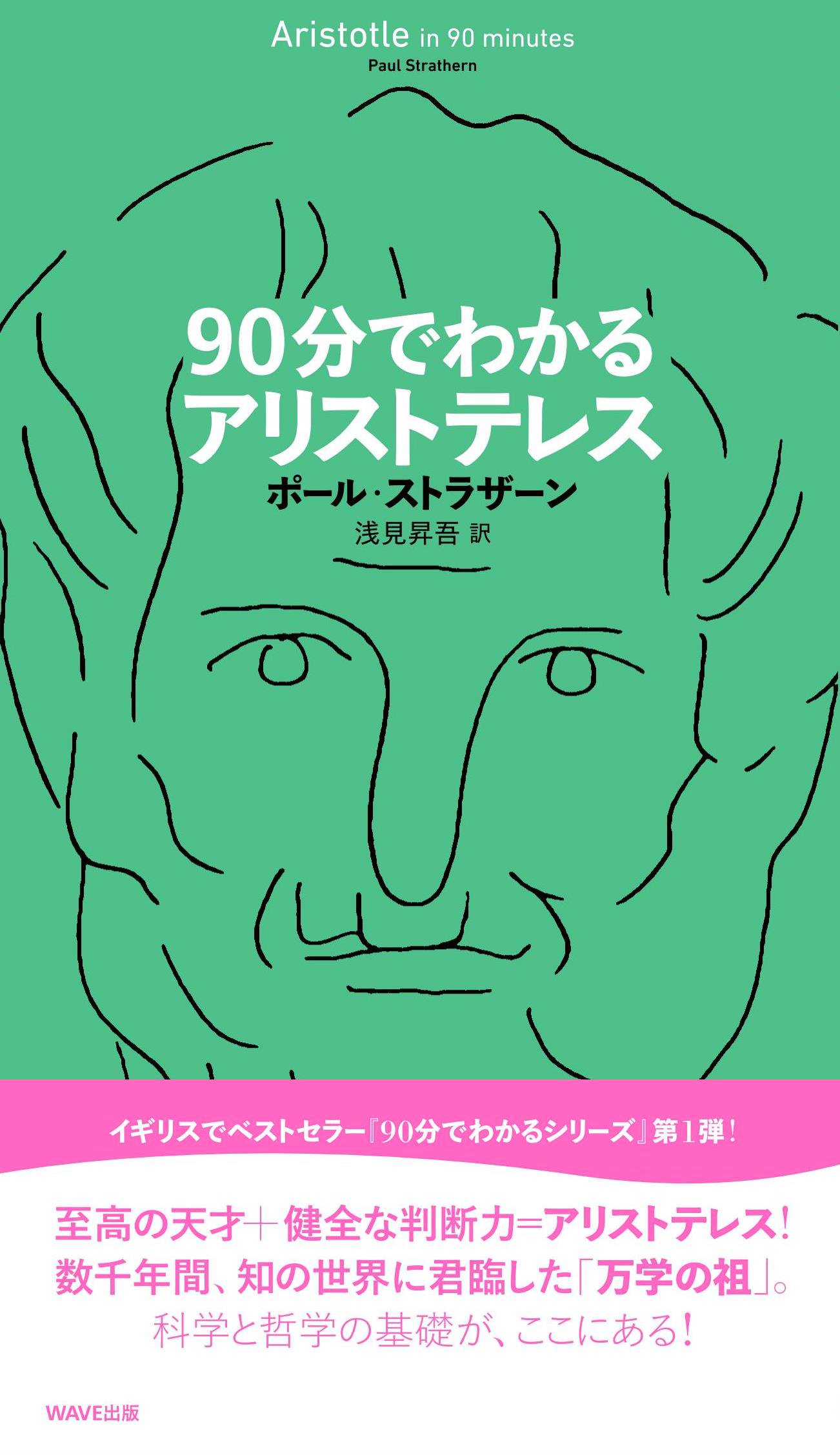 わかる人にはわかる Amazon.co.jp: 90分でわかるアリストテレス : ポール