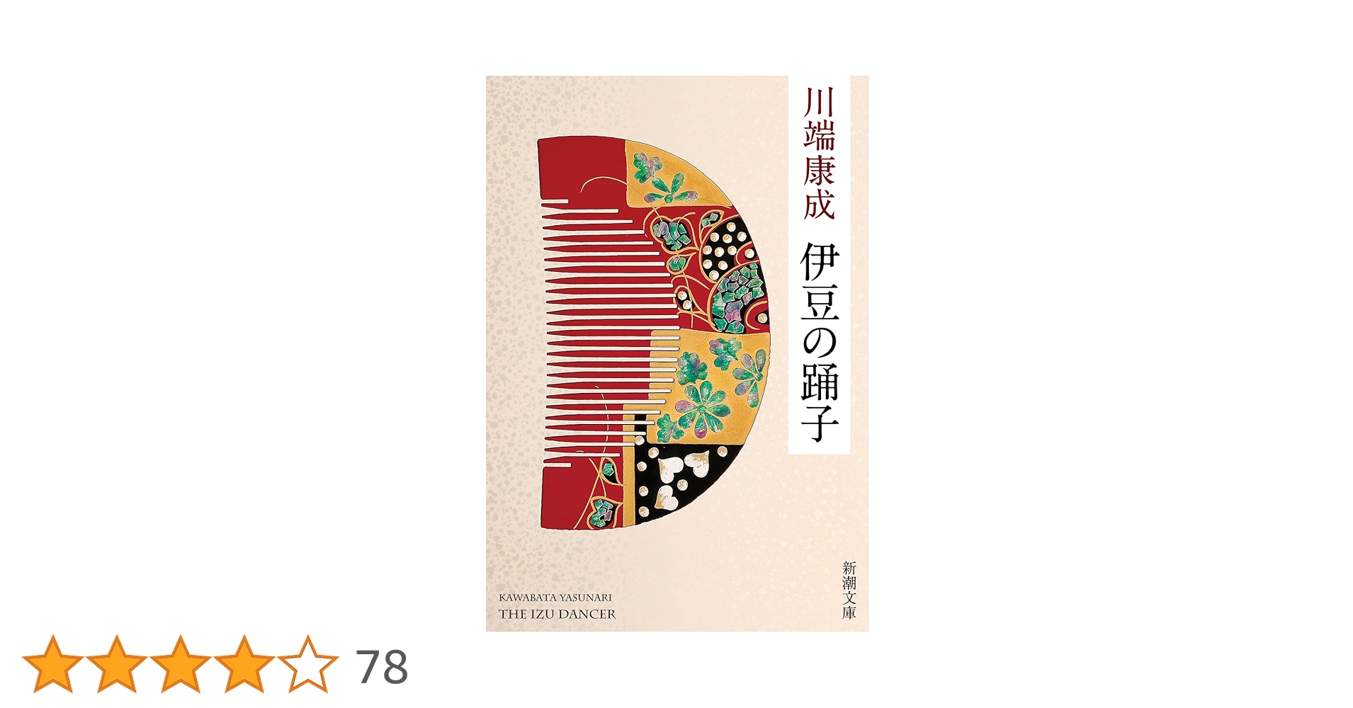 Amazon.co.jp: 伊豆の踊子 (新潮文庫) : 川端 康成: 本