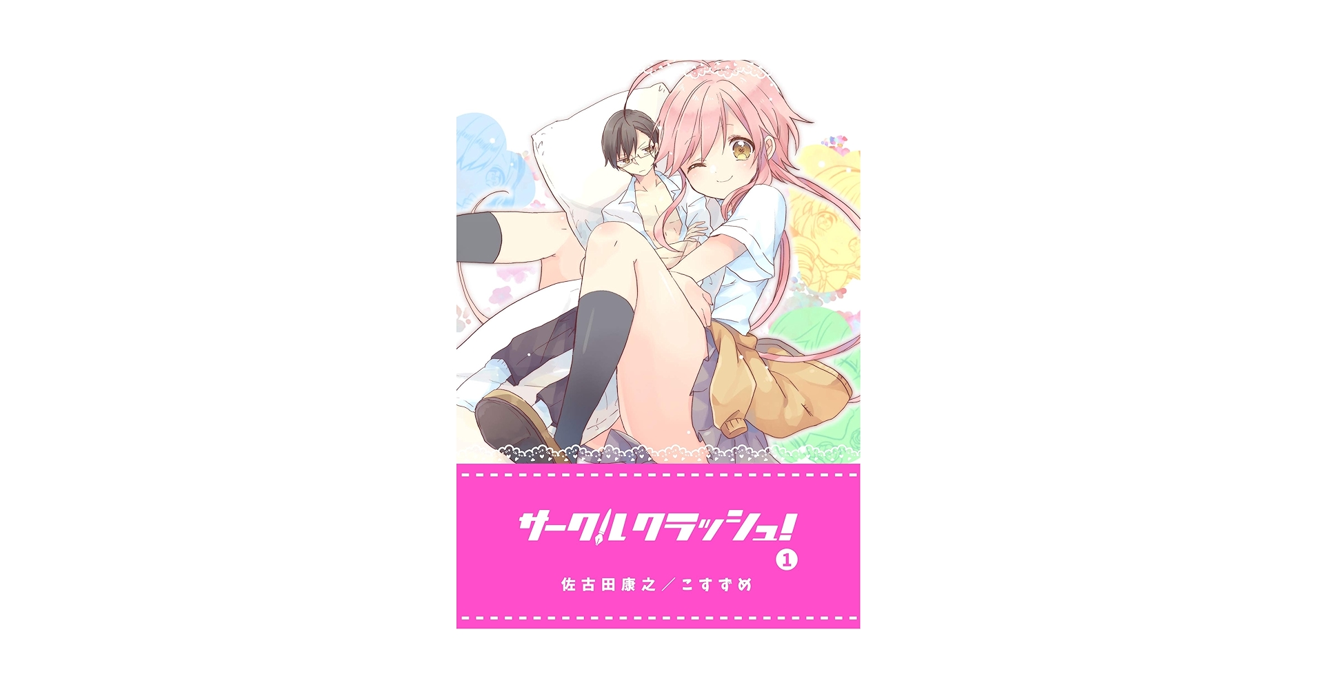 サークルクラッシュ！全巻セット（1〜5巻） Amazon.co.jp: サークルクラッシュ！(1) (GANMA!) eBook : 佐