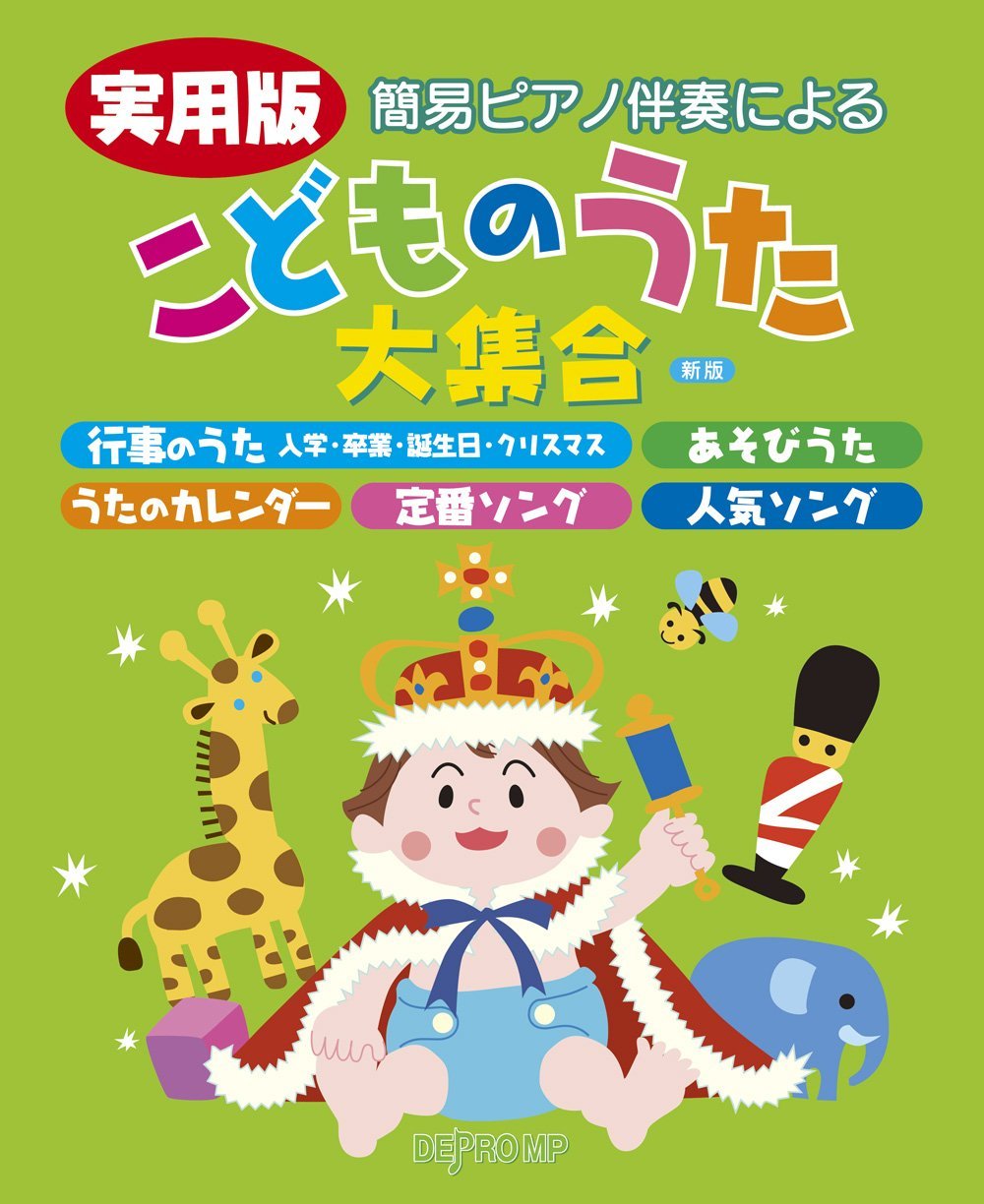 簡易ピアノ伴奏による 実用版 こどものうた大集合 新版 デプロmp デプロmp 本 通販 Amazon