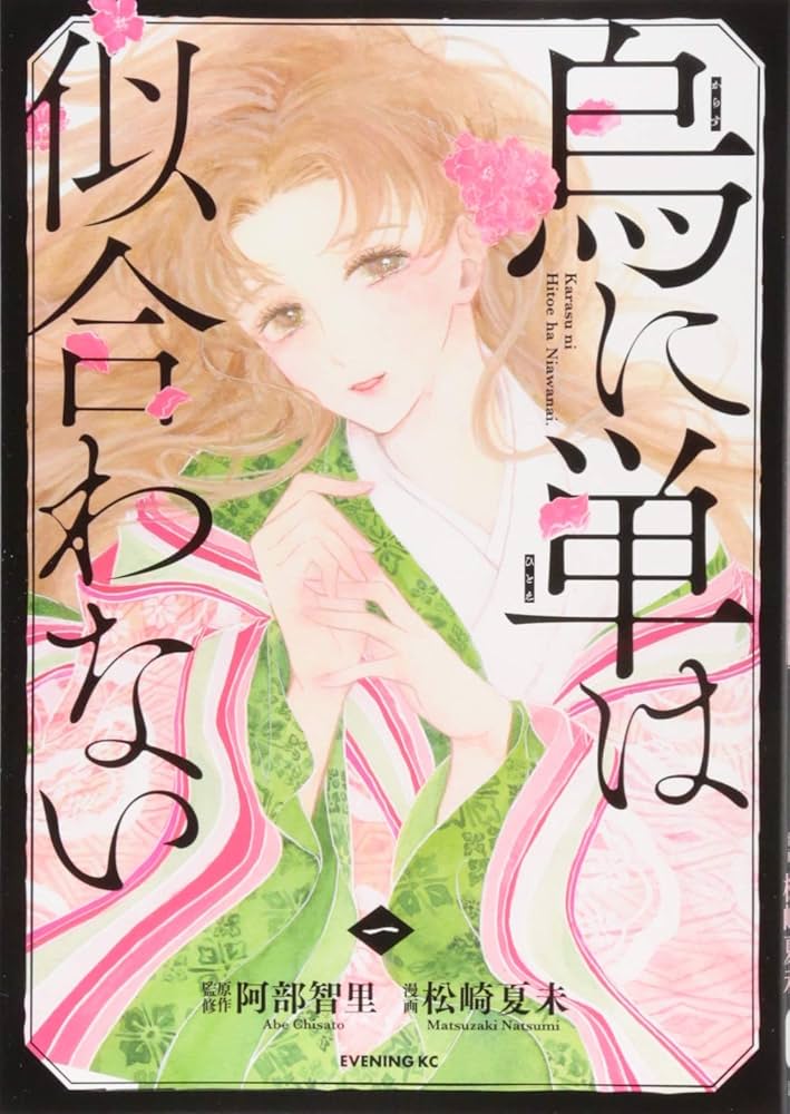 烏に単は似合わない　シリーズ Amazon.co.jp: 烏に単は似合わない 八咫烏シリーズ1 (文春文庫