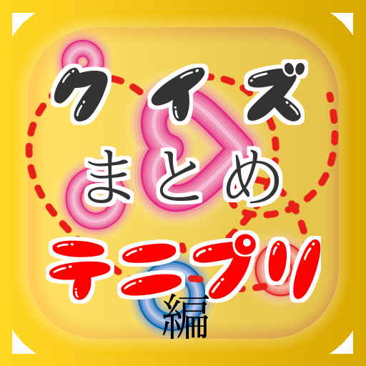 クイズまとめ・テニスの王子様（テニプリ）編-Amazonアプリストアのアプリ