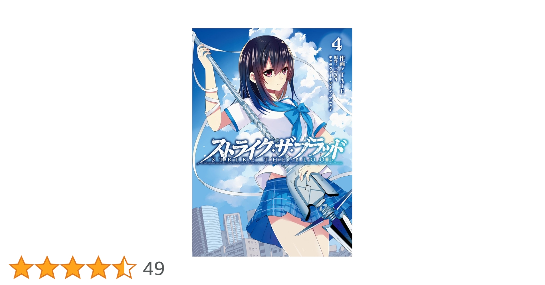 Amazon.co.jp: ストライク・ザ・ブラッド (4) (電撃コミックス