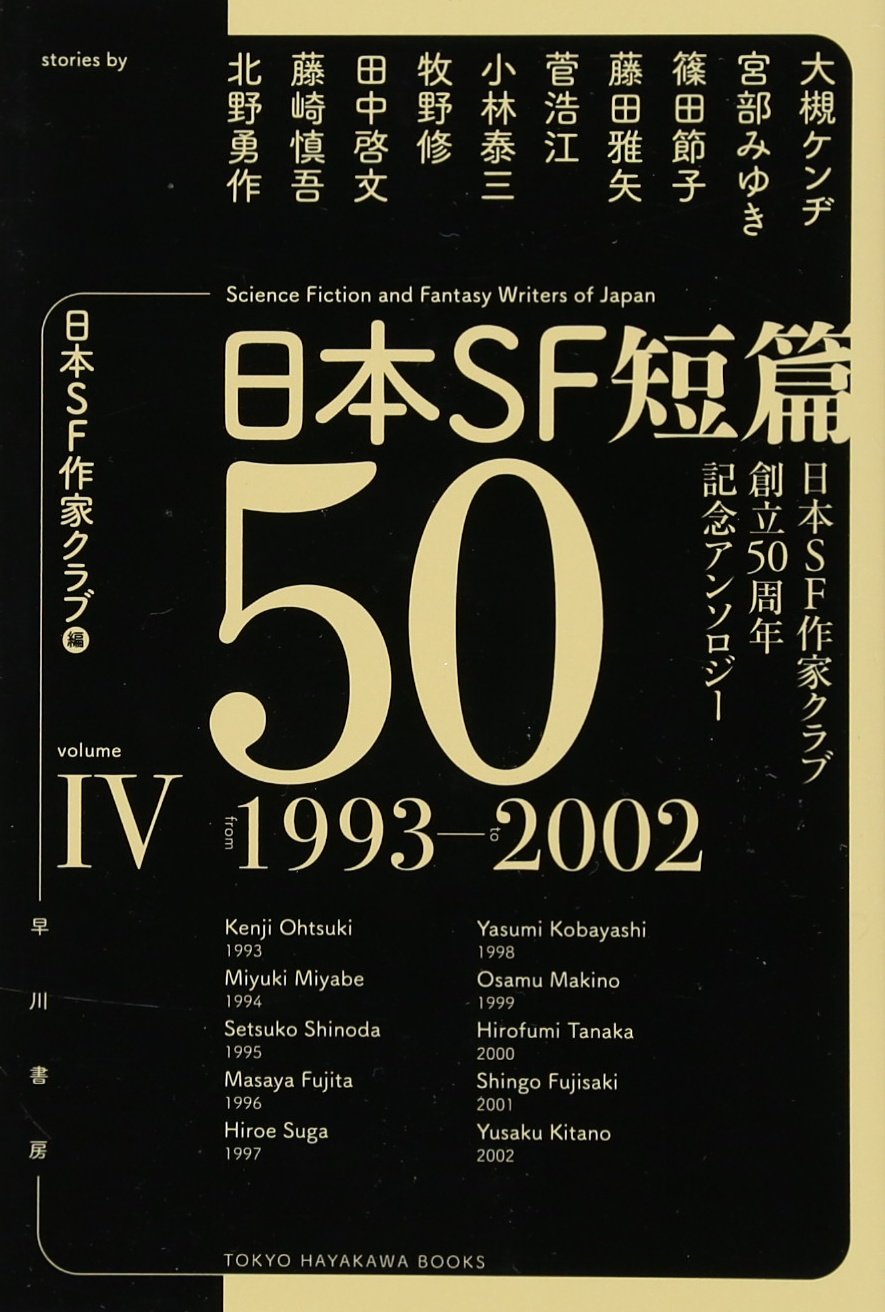 Amazon.co.jp: 日本SF短篇50 IV 1993-2002―日本SF作家クラブ創立50周年