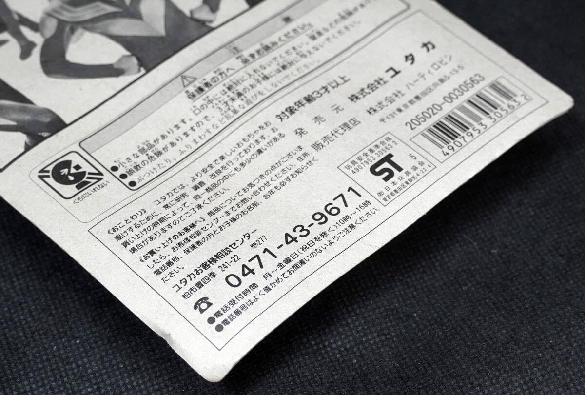 Amazon.co.jp: ☆ウルトラバラエティ5 ハーティロビン ユタカ 長期保存 
