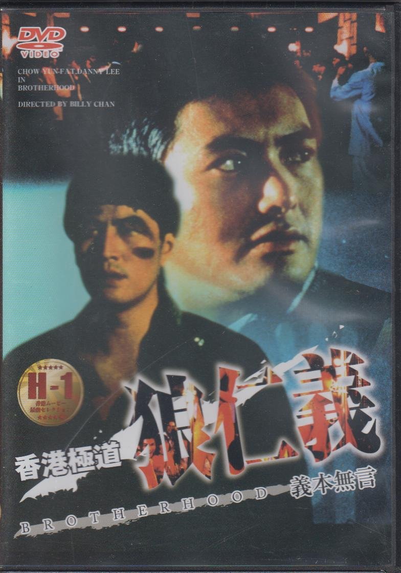 Amazon.co.jp: 香港極道 狼仁義 [DVD] : チョウ・ユンファ: パソコン