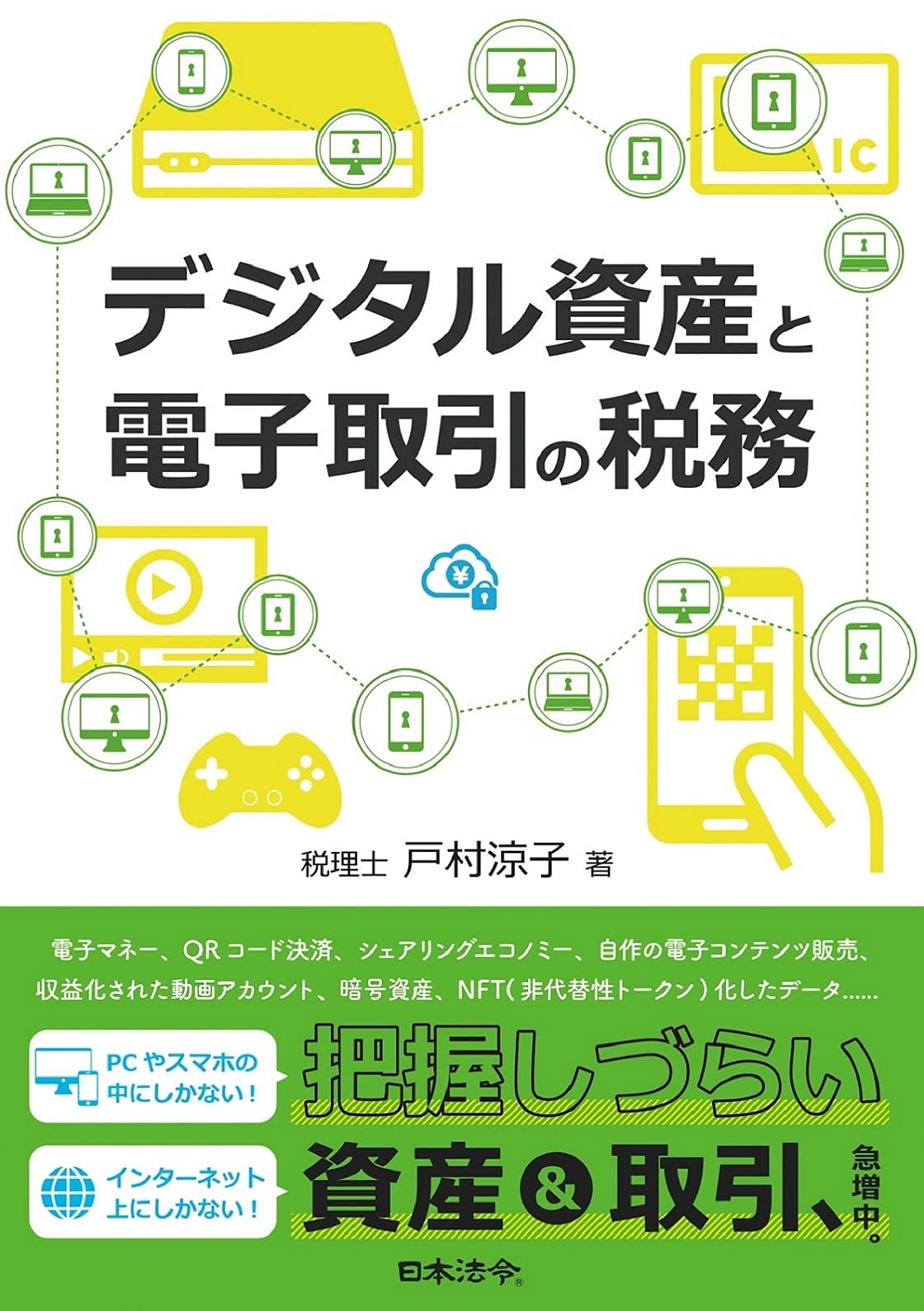 Amazon.co.jp: デジタル資産と電子取引の税務 : 戸村 涼子: Japanese Books