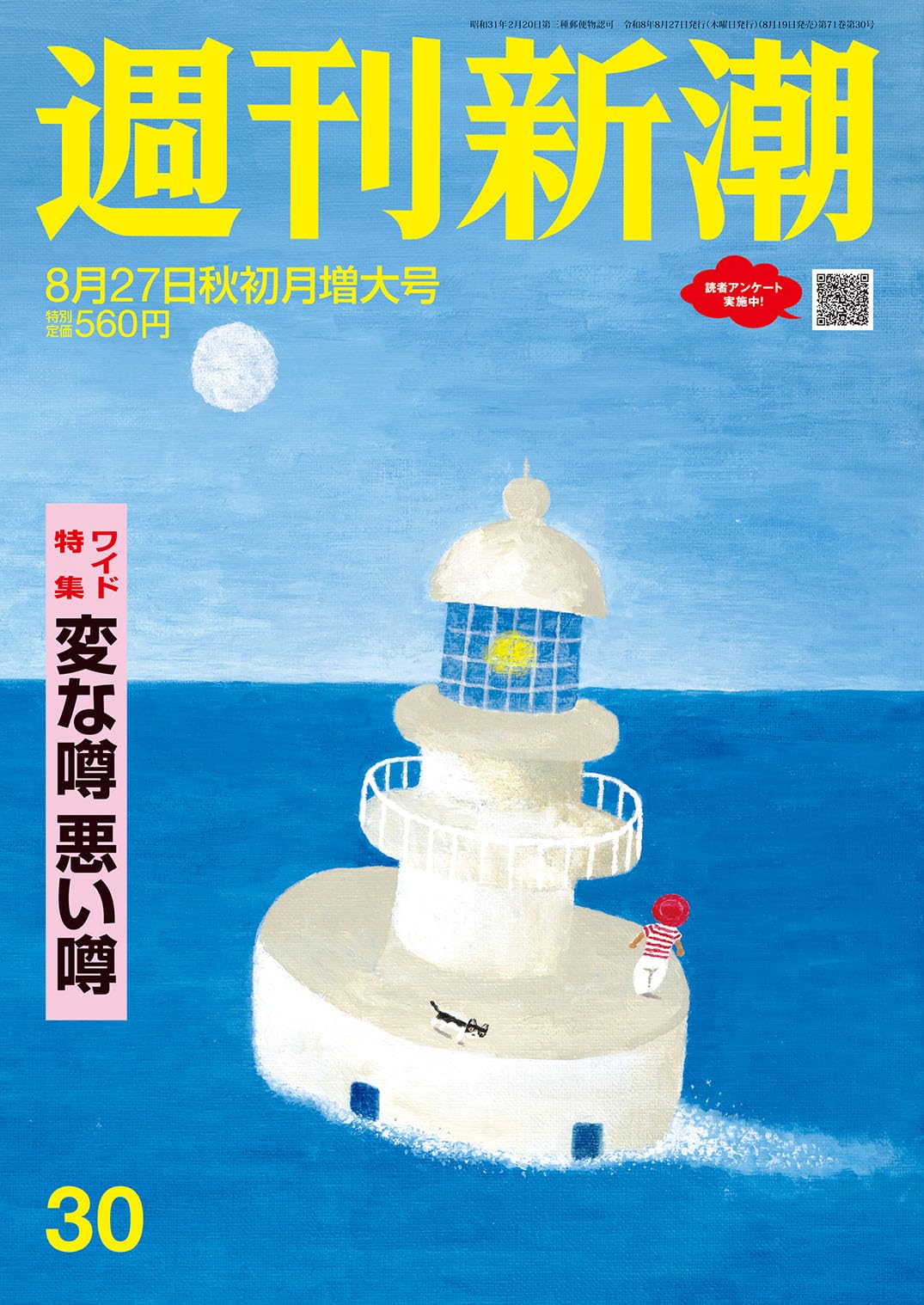 新潮 2026年8月号 週刊新潮 2026年8月27日号 NO．30 | 週刊新潮編集部 |本