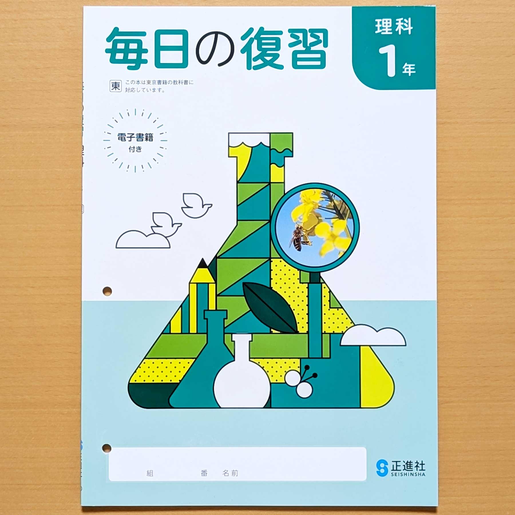Amazon.co.jp: 2026生徒用「毎日の復習 理科 1年 東京書籍版 解答付き
