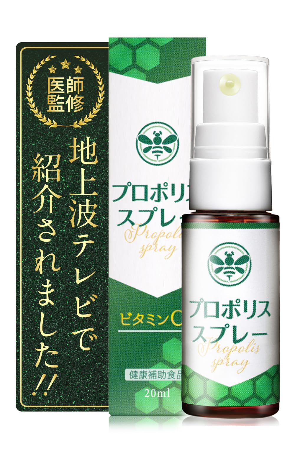 プロポリススプレー ビタミンC 20ml モンドセレクション 製薬会社と