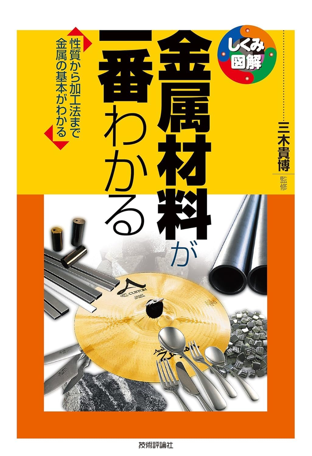 金属材料が一番わかる (しくみ図解) | 三木 貴博 |本 | 通販 | Amazon