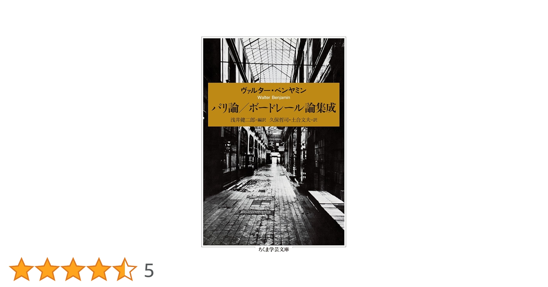 パリ論/ボードレール論集成 (ちくま学芸文庫) | ヴァルター