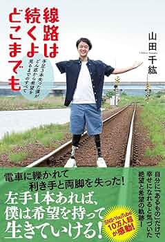 山田みちひろ Amazon.co.jp: 線路は続くよどこまでも : 山田千紘: 本