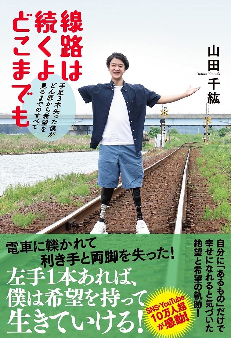 山田みちひろ Amazon.co.jp: 線路は続くよどこまでも : 山田千紘: 本