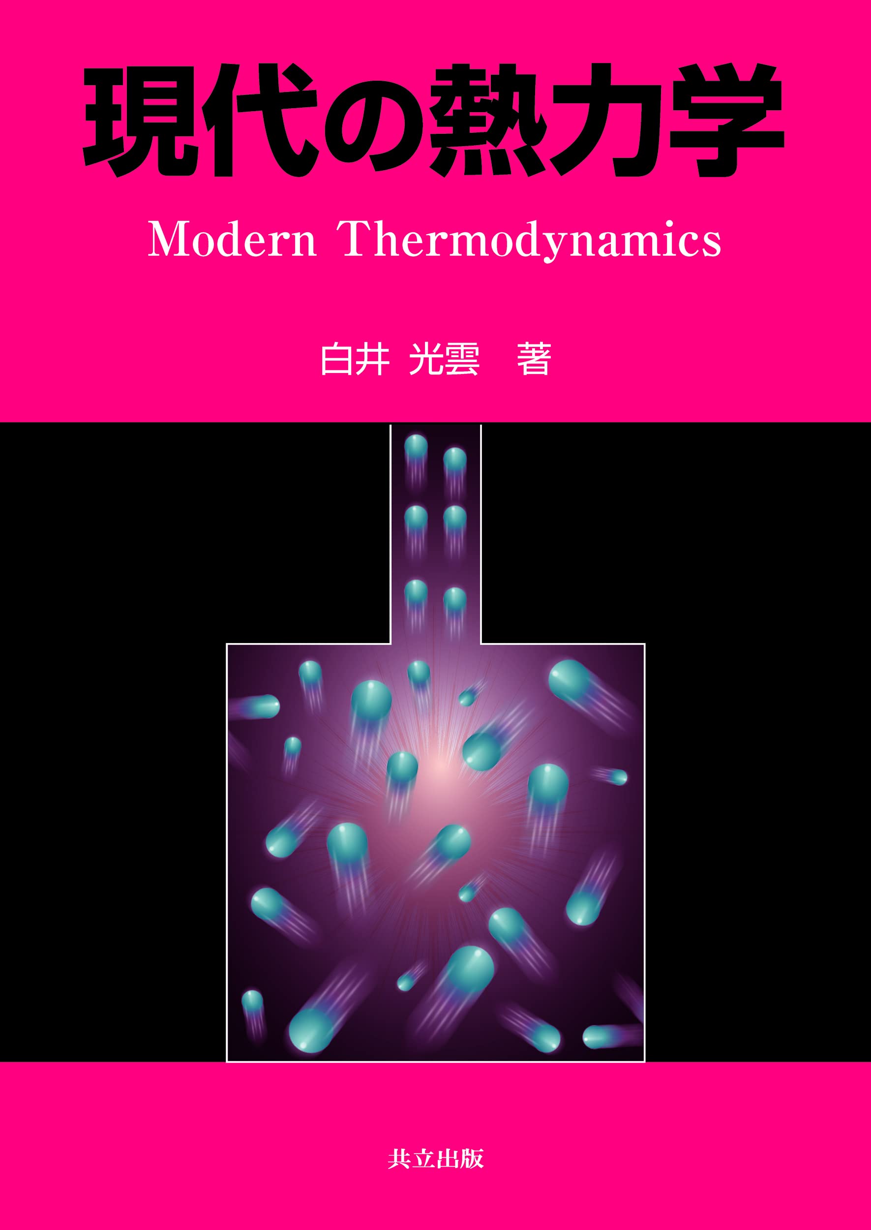 Amazon.co.jp: 現代の熱力学 : 白井 光雲: 本