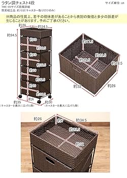 Amazon｜ラタン調チェスト4段 収納 キャスター付 ブラウン TME