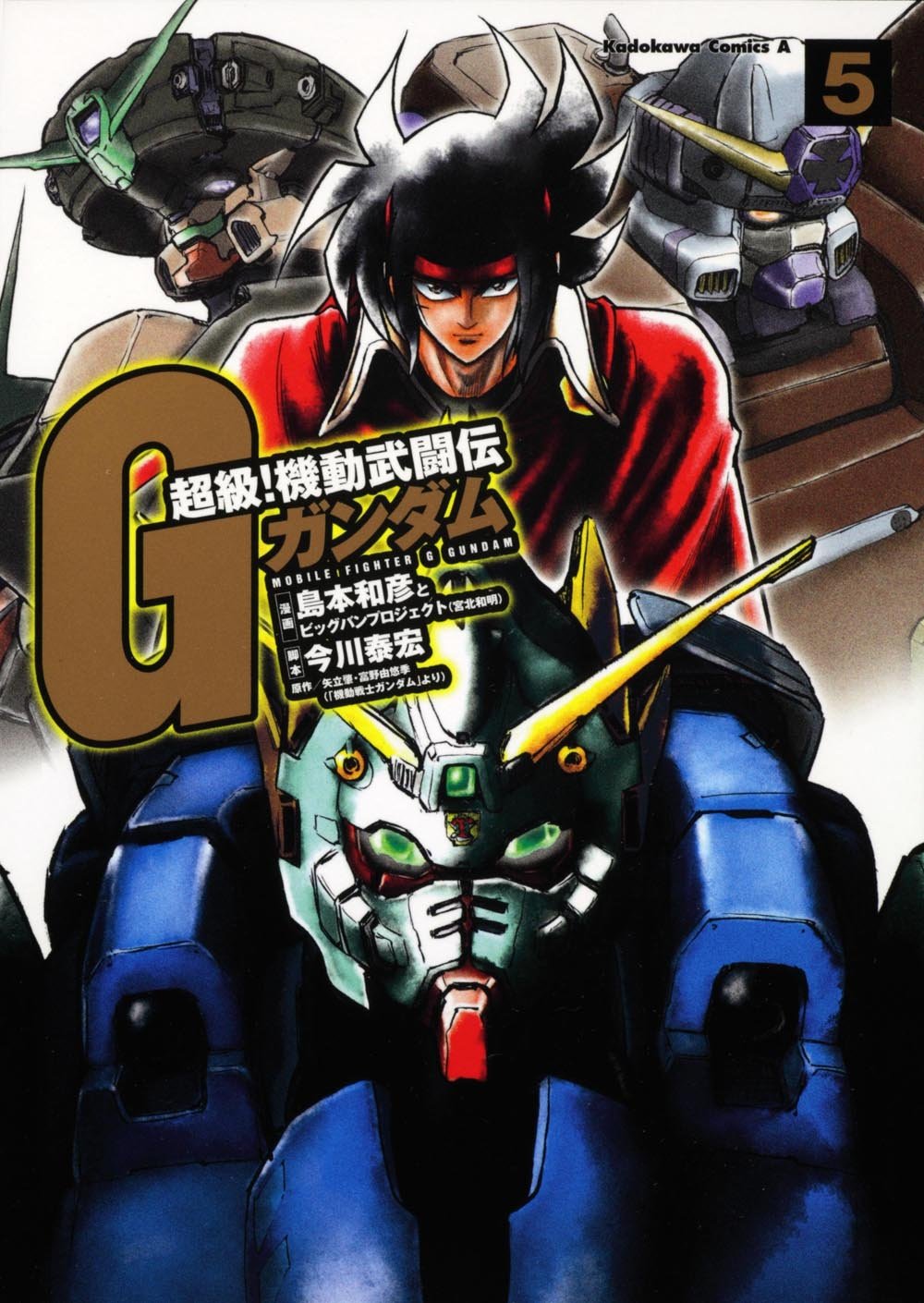 超級 機動武闘伝ｇガンダム ５ 角川コミックス エース 16 12 島本 和彦 本 通販 Amazon